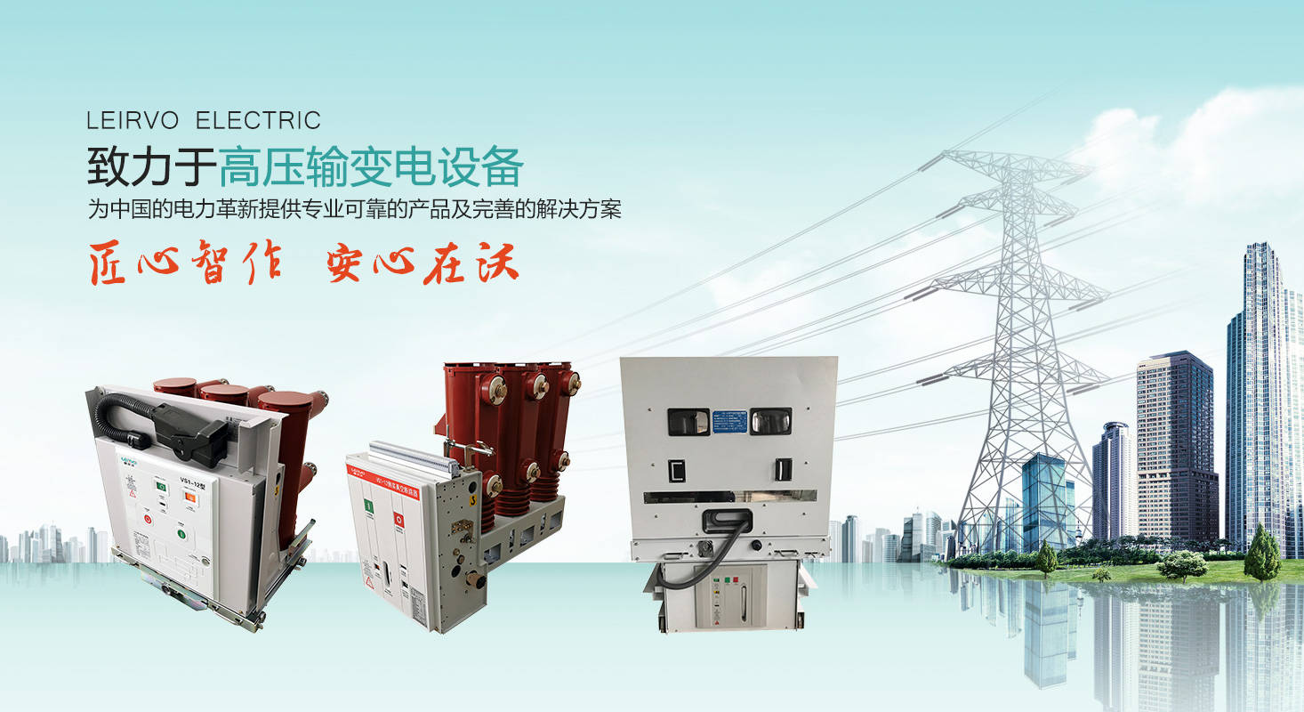 高壓負(fù)荷開關(guān)-蘇州雷爾沃電器有限公司