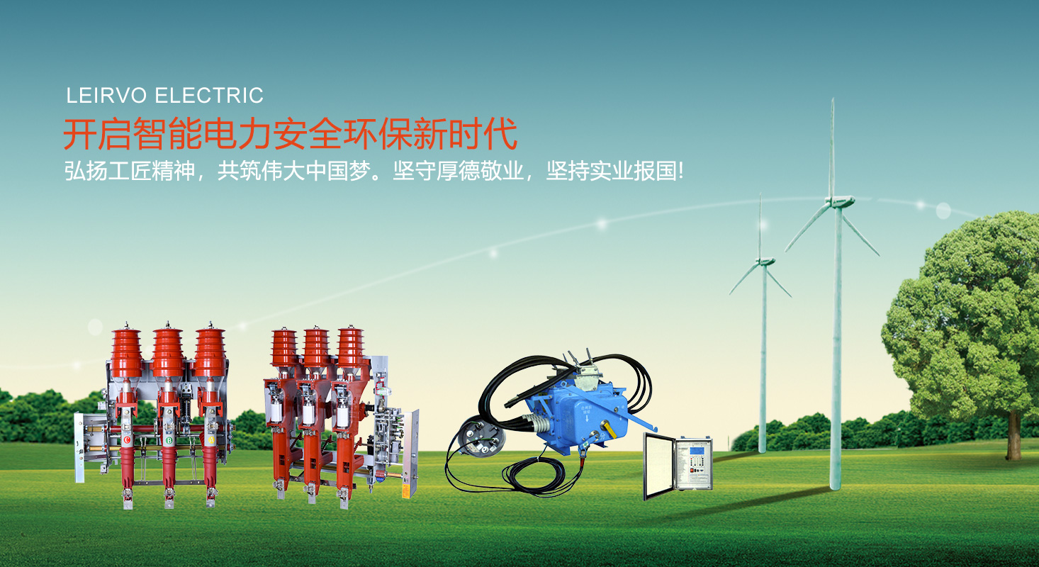 高壓負(fù)荷開關(guān)-蘇州雷爾沃電器有限公司